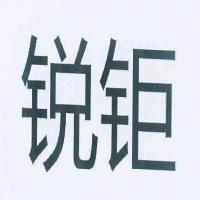 深圳市锐钜科技
