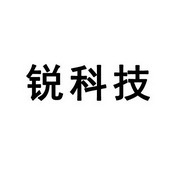 锐科技